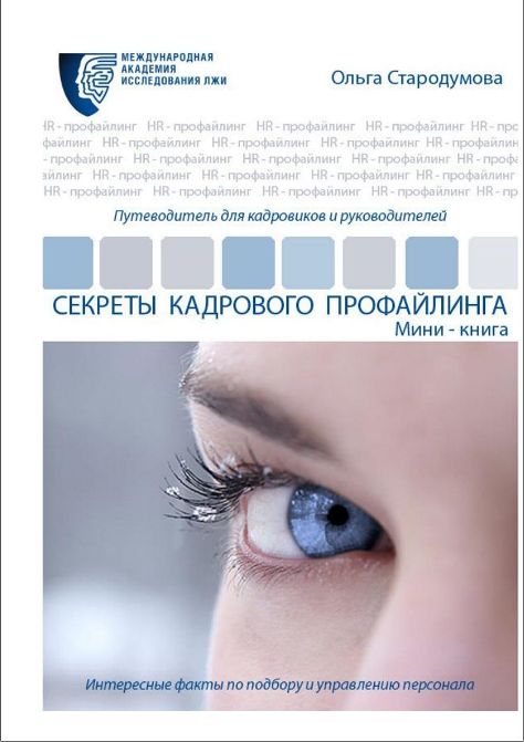 Секреты кадрового профайлинга - Стародумова (2015)_0.jpg